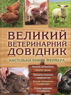 cover image of Великий ветеринарний довідник
